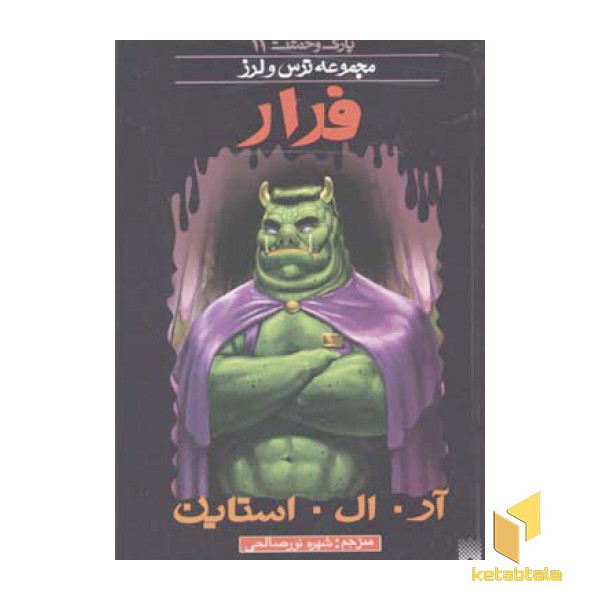 فرار (پارک وحشت 11 - مجموعه ترس و لرز)