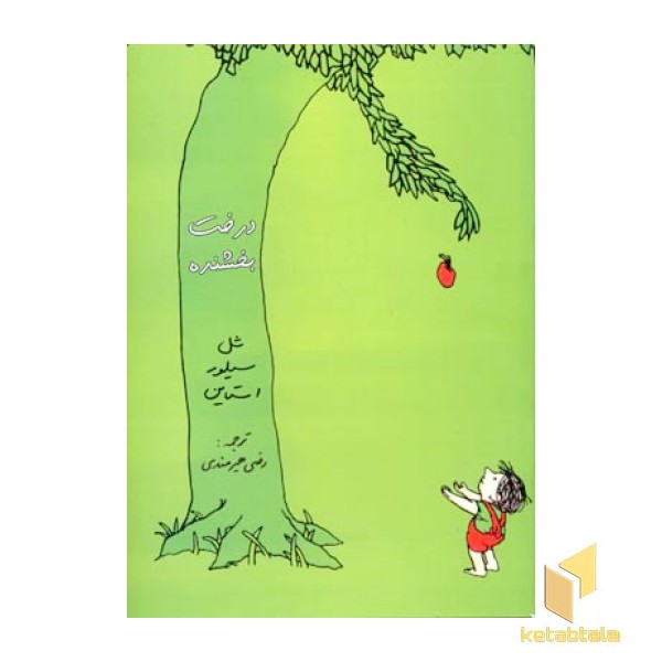 درخت بخشنده