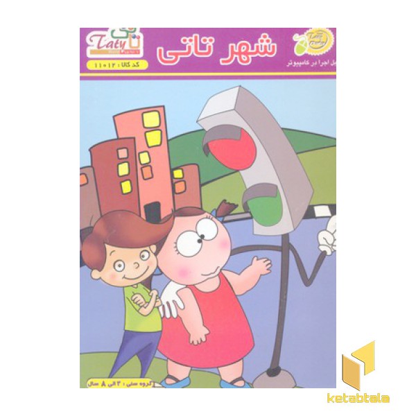 کتاب گویا-نرم افزار شهر تاتی