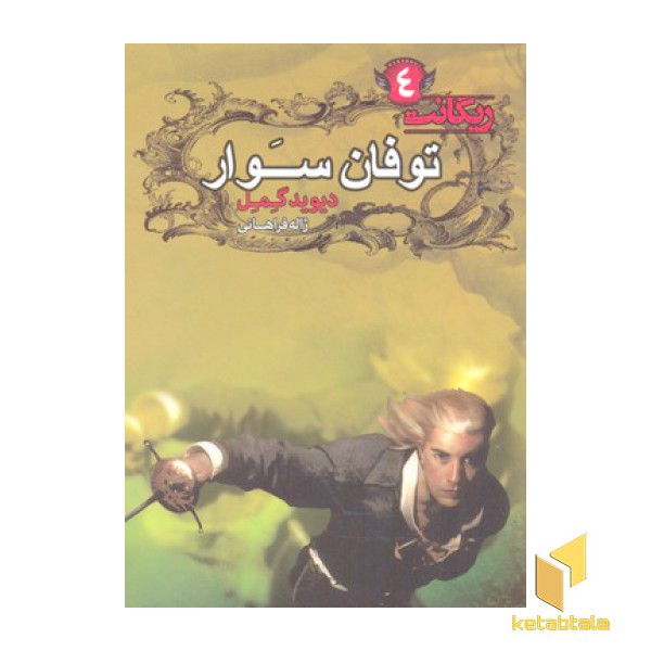 ریگانت(4)توفان سوار