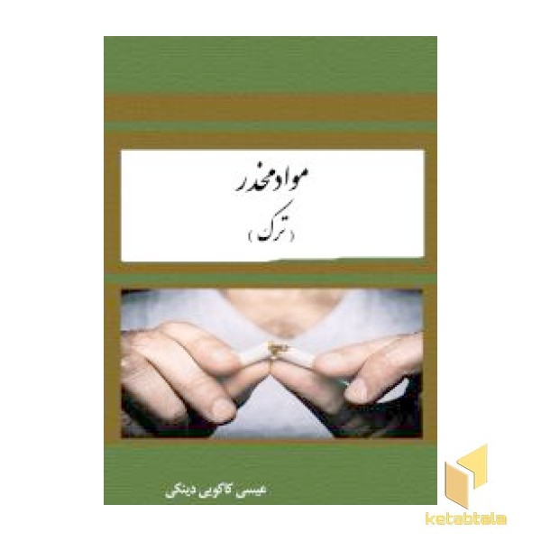 مواد مخدر- ترک