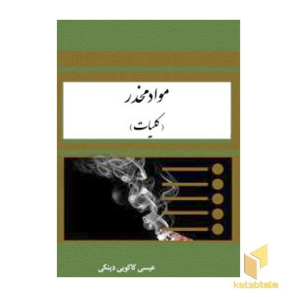 مواد مخدر- کلیات
