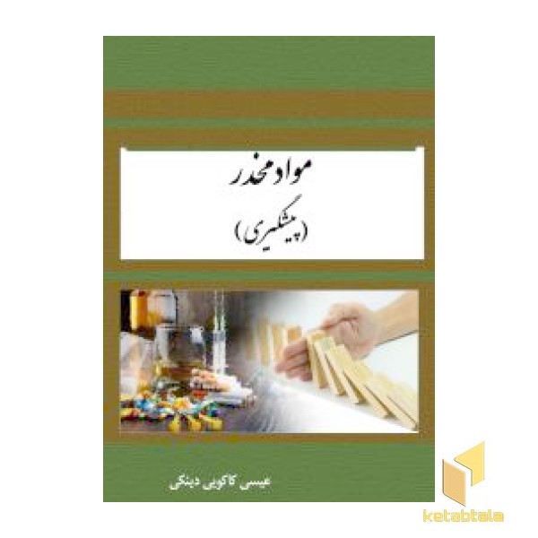 مواد مخدر- پیشگیری