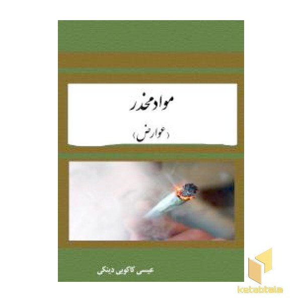 مواد مخدر- عوارض