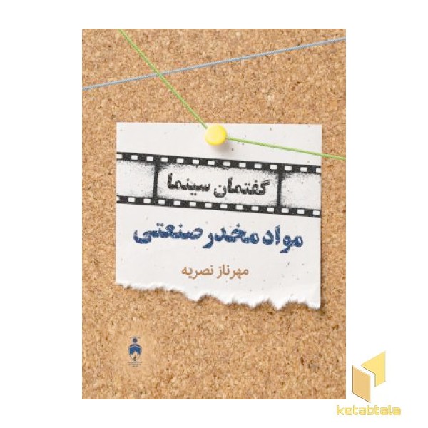 گفتمان سینما: مواد مخدر صنعتی