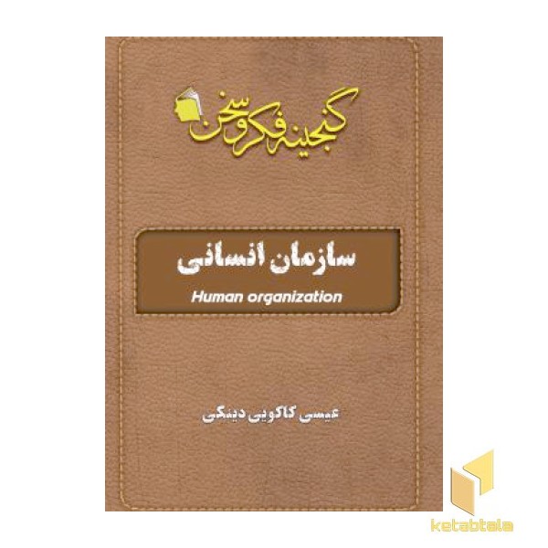 سازمان انسانی