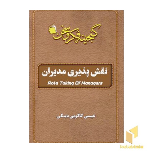 نقش پذیری مدیران