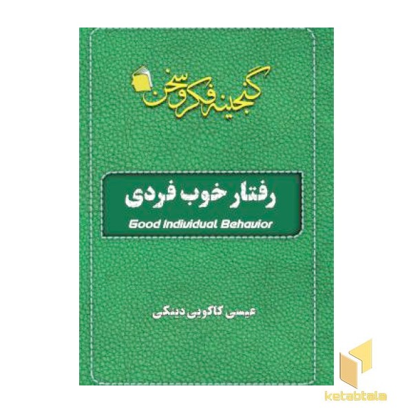 رفتار خوب فردی