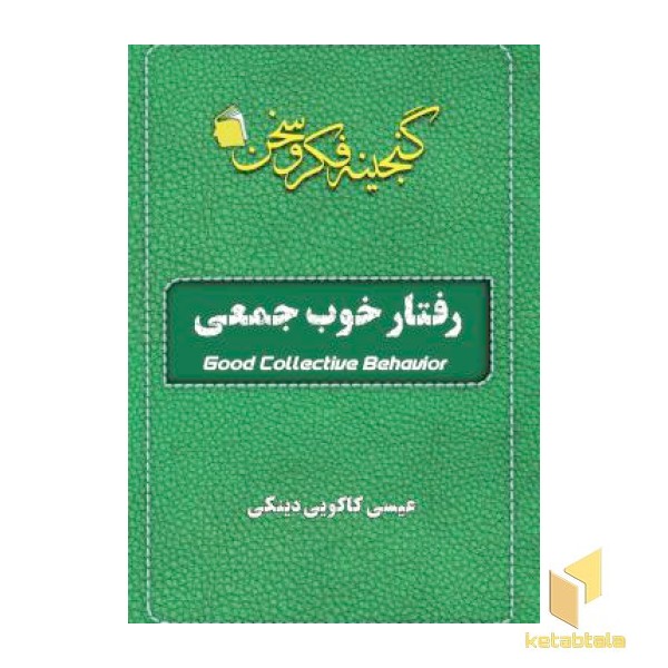رفتار خوب جمعی