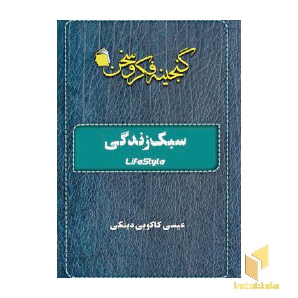 سبک زندگی