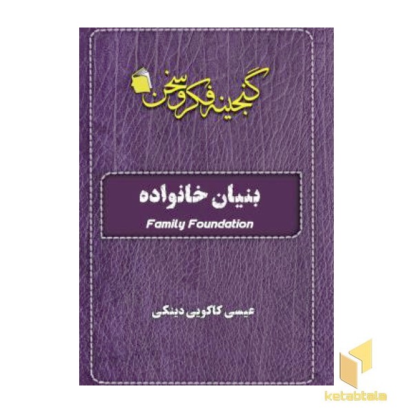 بنیان خانواده