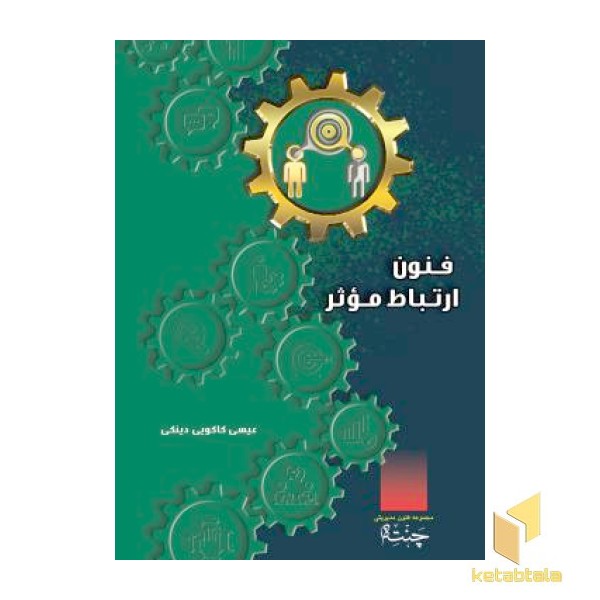 فنون ارتباط موثر