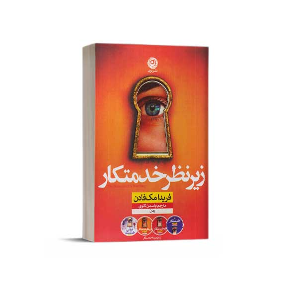 زیر نظر خدمتکار