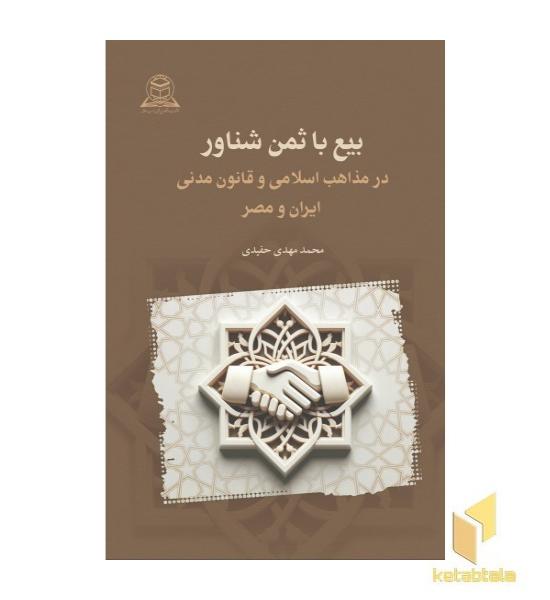 بیع با ثمن شناور از منظر مذاهب فقهی اسلامی و قانون مدنی