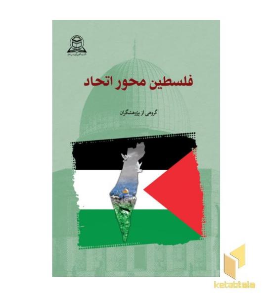 فلسطین محور اتحاد