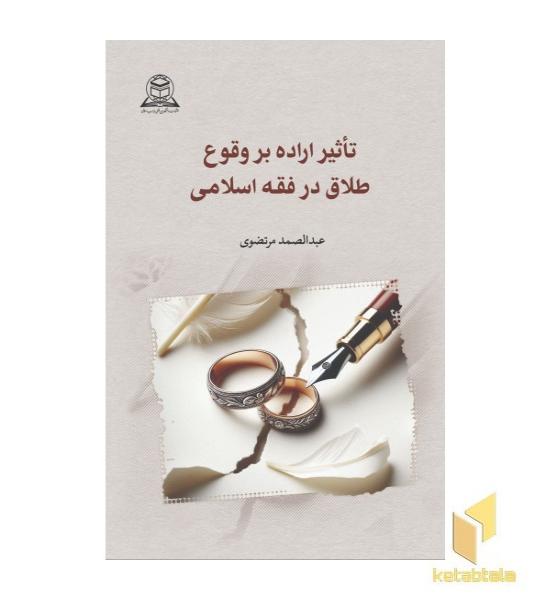 تاثیر اراده بر وقوع طلاق در فقه اسلامی