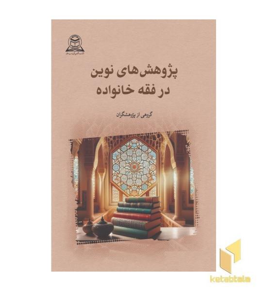 پژوهش های نوین در فقه خانواده