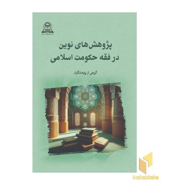 پژوهش های نوین در فقه حکومت اسلامی