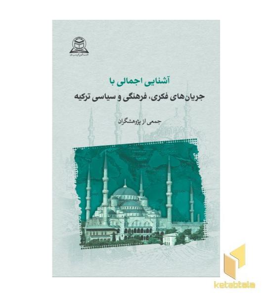درآمدی بر شناخت جریان های فکری و فرهنگی ترکیه معاصر