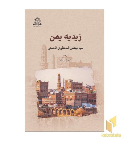 زیدیه یمن