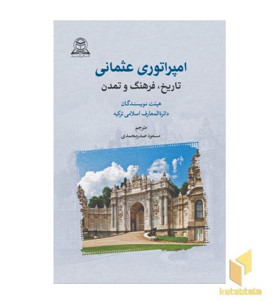 امپراطوری عثمانی تاریخ،فرهنگ و تمدن