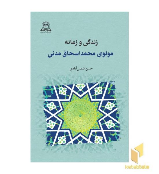 زندگی و زمانه مولوی محمد اسحاق مدنی