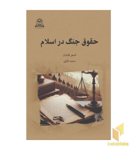 حقوق جنگ در اسلام