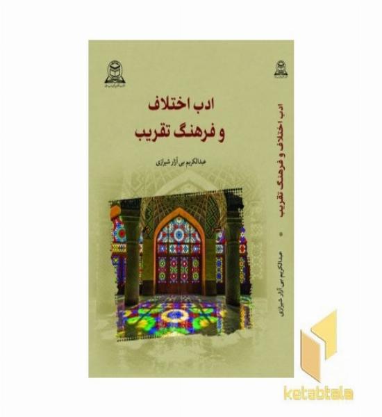 ادب اختلاف و فرهنگ تقریب