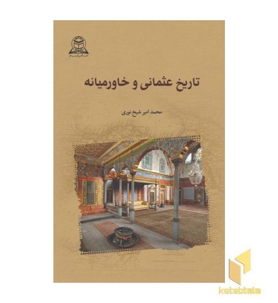 تاریخ عثمانی و خاورمیانه