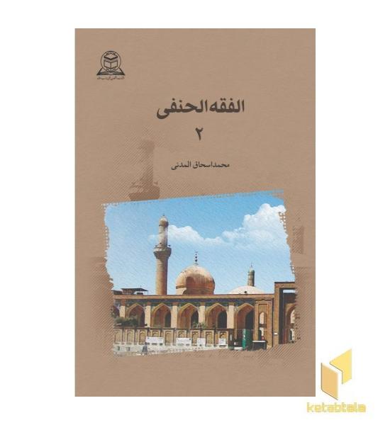 فقه الحنفی2