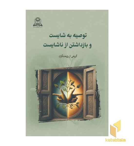 توصیه به شایست و بازداشتن از ناشایست
