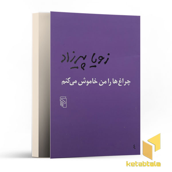 چراغ ها را من خاموش می کنم