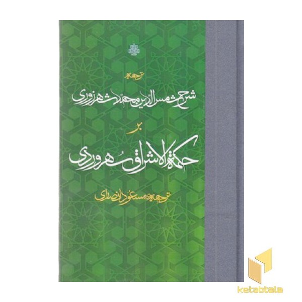 متن و ترجمه حکمت الاشراق سهروردی