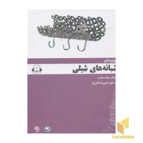 کتاب گویای شبانه های شیلی(DVD)