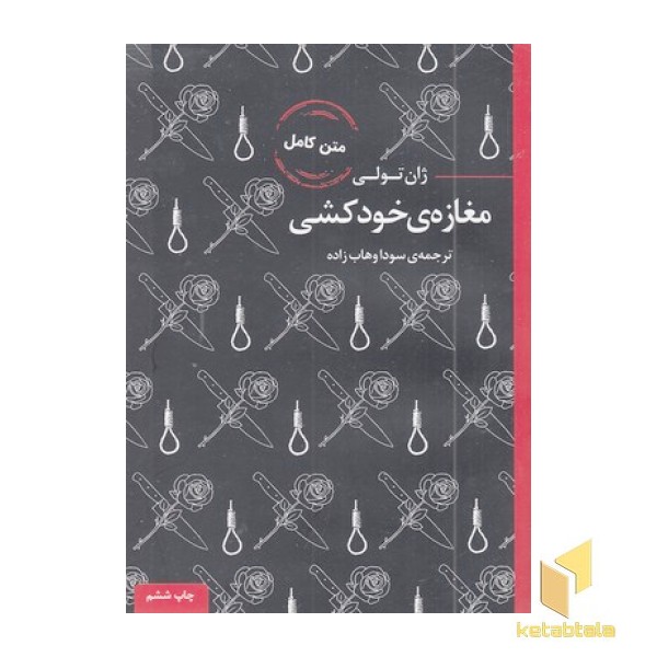 ادبیات ماندگار-مغازه ی خودکشی