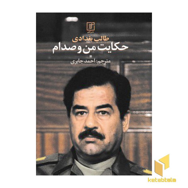 حکایت من و صدام