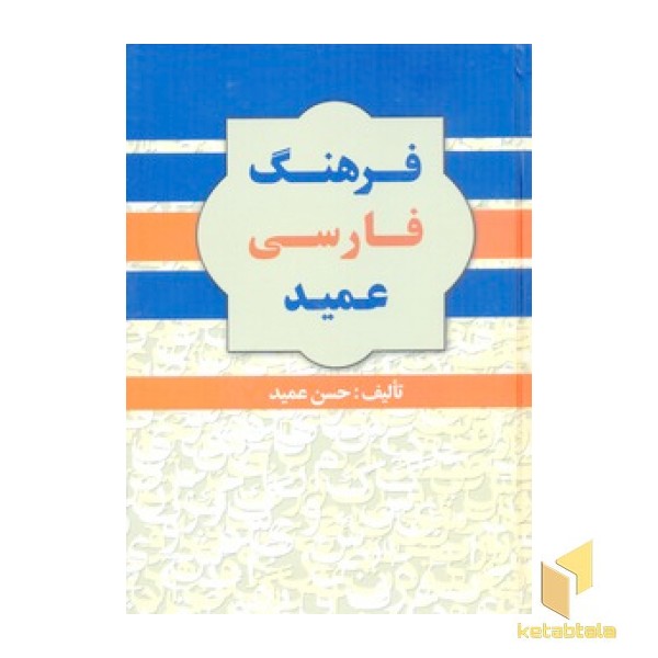 فرهنگ عمیدR(وزیری)گلی