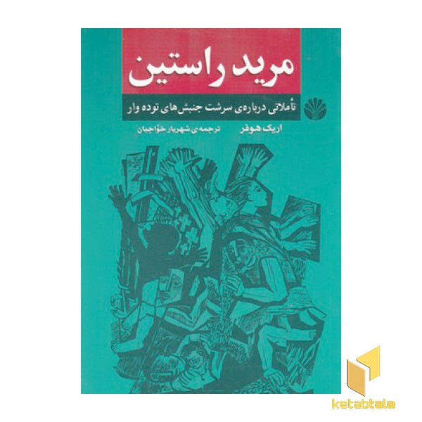 مرید راستین(رقعی)اختران