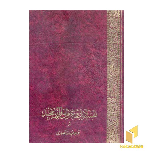 تفسیر ادبی و عرفانی قرآن مجید(2جلدی)