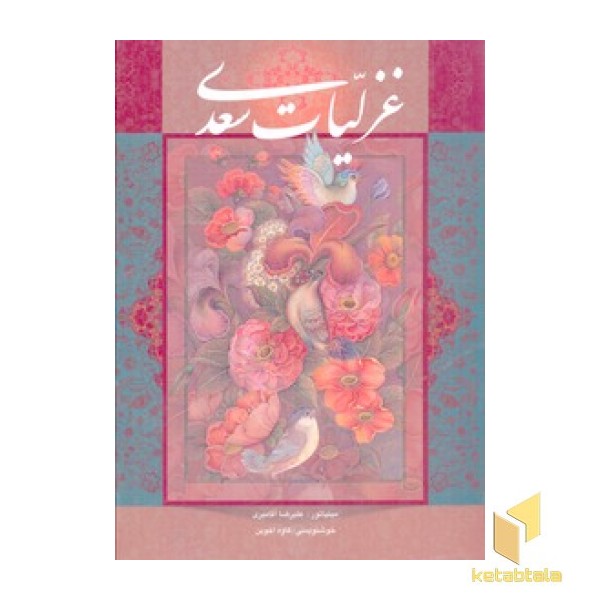 غزلیات سعدی(Rوزیری-قابدار-آقامیری)گویا