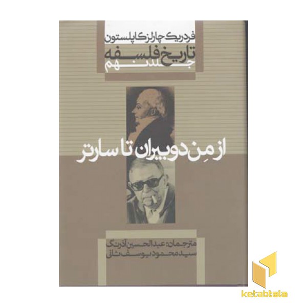 تاریخ فلسفه (9)از من دوبیران