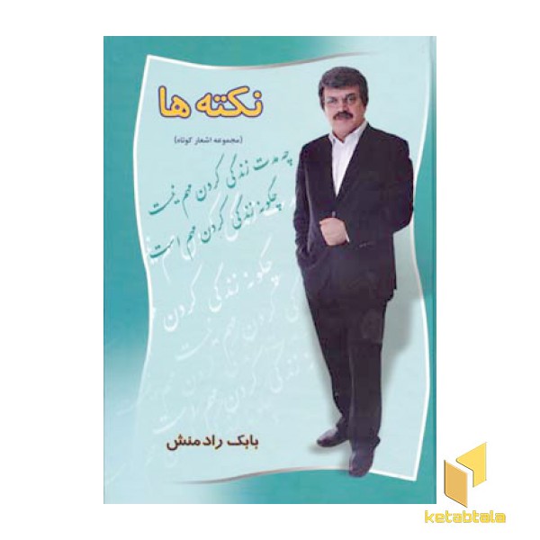 نکته ها (مجموعه اشعار کوتاه)