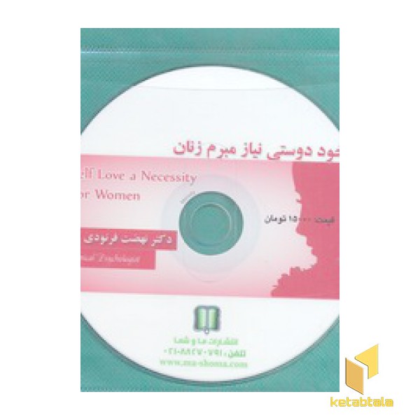 سی دی cd خود دوستی نیاز مبرم زنان