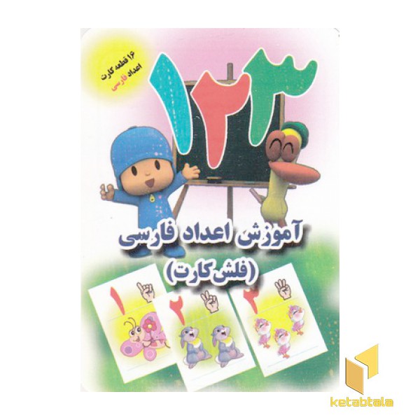 فلش کارت-آموزش اعداد فارسی(جواهری)