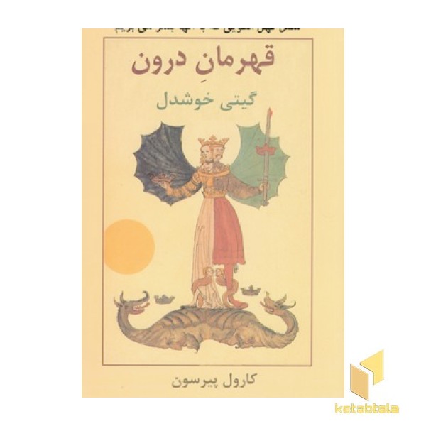 قهرمان درون