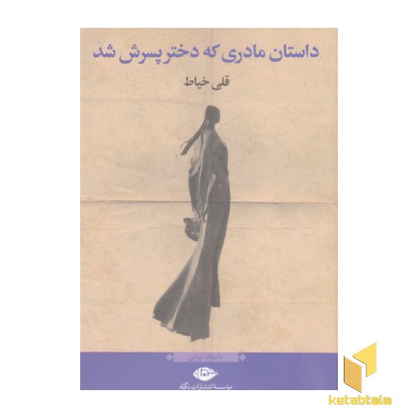 داستان مادری که دختر پسرش شد