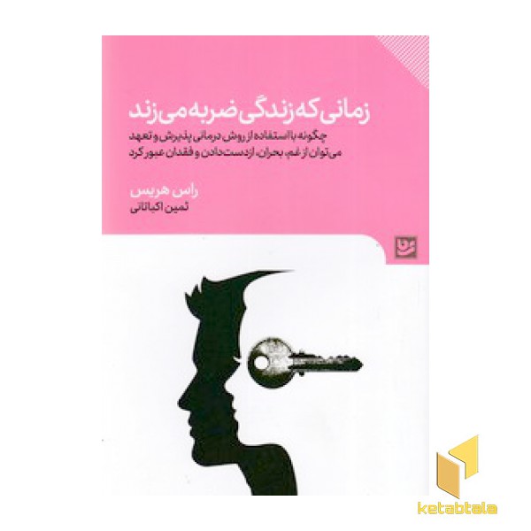 زمانی که زندگی ضربه می زند