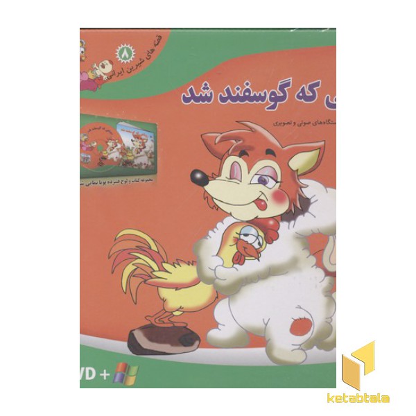 قصه شیرین ایرانی8(روباهی که گوسفند شد-DVD)