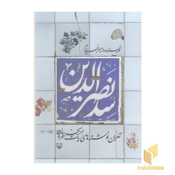سد نصرالدین - تهران نوشته های یک بچه طهرون