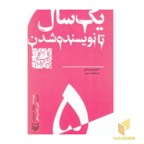 گام به گام تا داستان نویسی5_یک سال تا نویسنده شدن